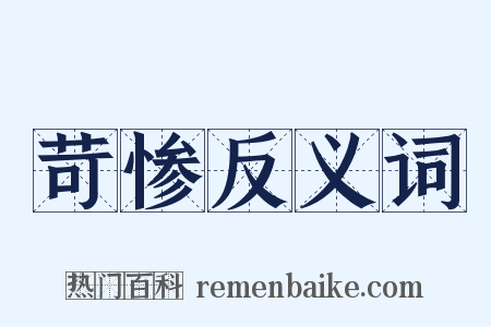 苛惨反义词是什么意思的图片